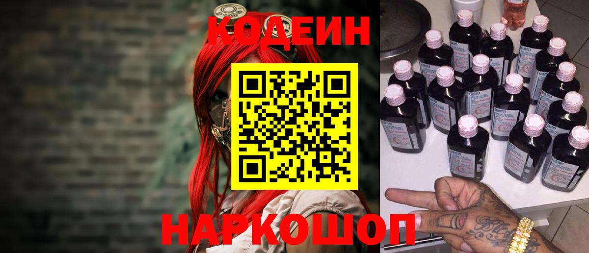 Codein напиток Lean (лин)  Codein Purple Drank  Лянтор  Вход с VPN 
