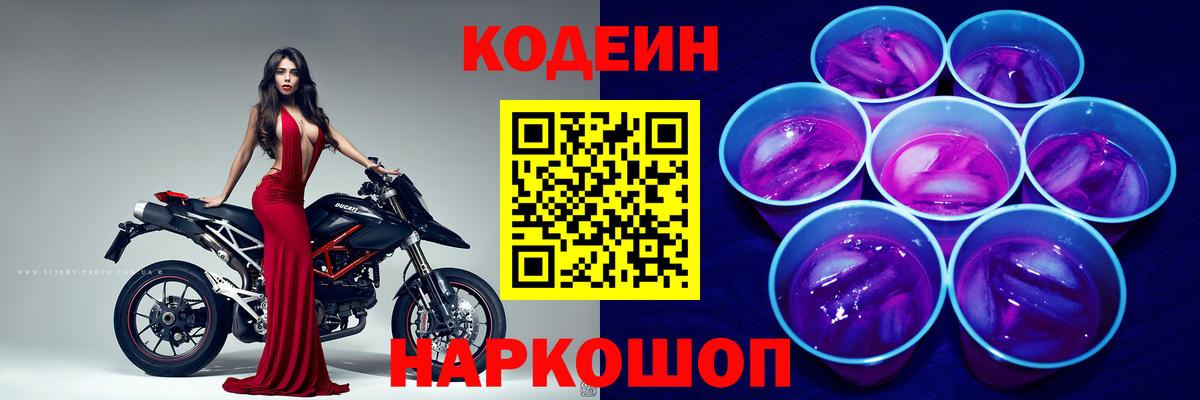 Кодеиновый сироп Lean Purple Drank Лянтор